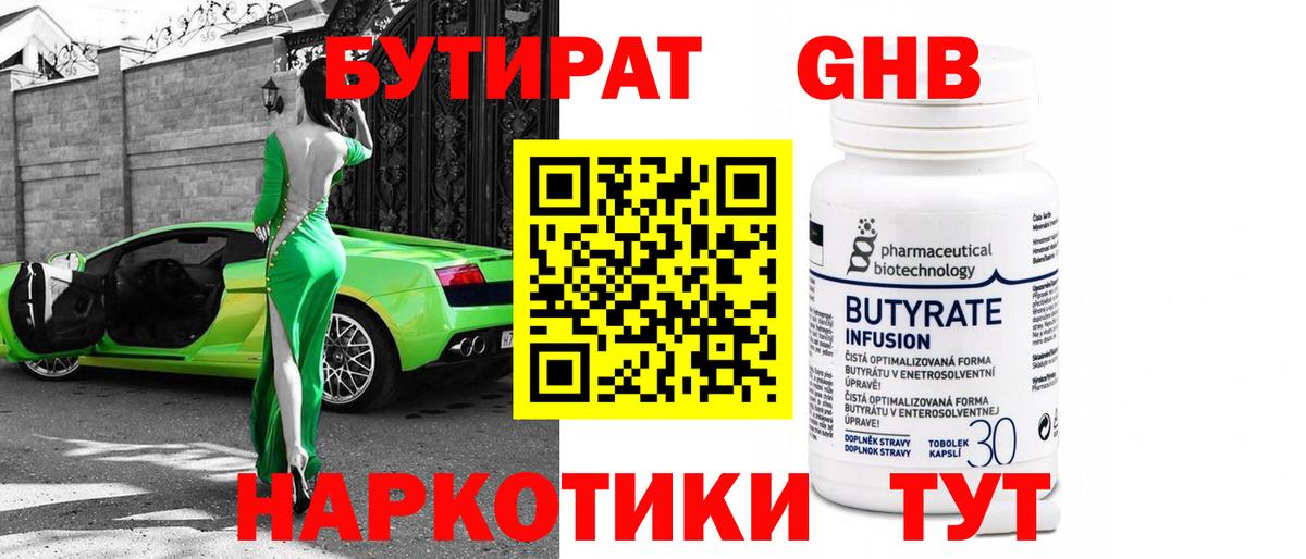 Бутират  Бутират бутандиол  Вход с VPN  Канск 