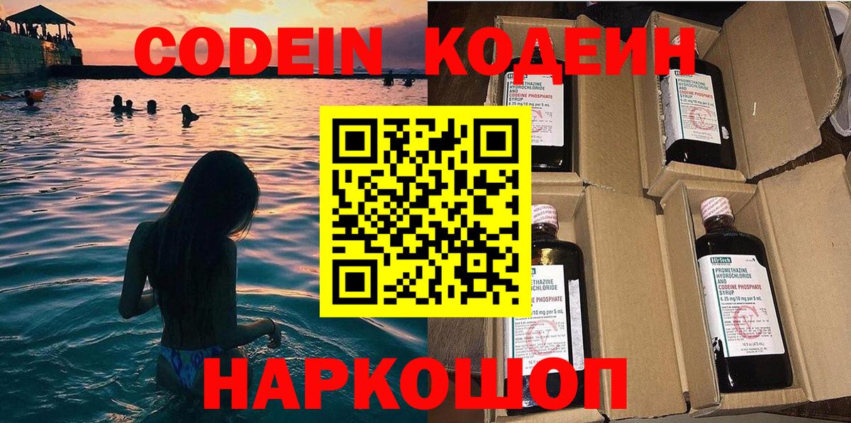 Кодеин Purple Drank  Кодеиновый сироп Lean напиток Lean (лин)  Вход с VPN  Канск 